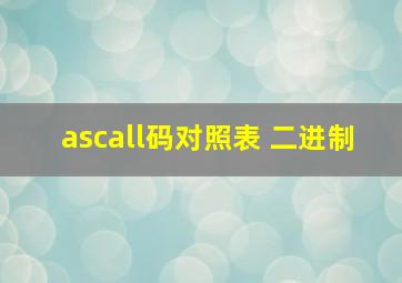 ascall码对照表 二进制